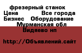 Maho MH400p фрезерный станок › Цена ­ 1 000 - Все города Бизнес » Оборудование   . Мурманская обл.,Видяево нп